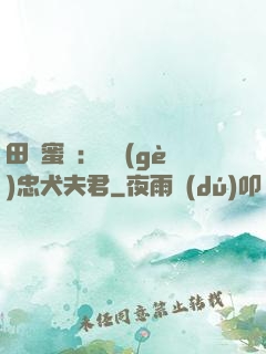 田園蜜寵：撿個(gè)忠犬夫君
