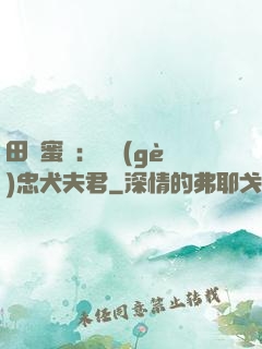 田園蜜寵：撿個(gè)忠犬夫君