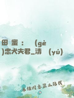田園蜜寵：撿個(gè)忠犬夫君