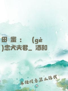 田園蜜寵：撿個(gè)忠犬夫君