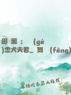 田園蜜寵：撿個(gè)忠犬夫君