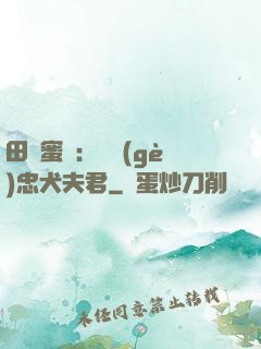 田園蜜寵：撿個(gè)忠犬夫君