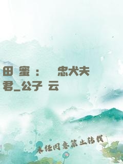 田園蜜寵：撿個忠犬夫君