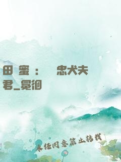 田園蜜寵：撿個忠犬夫君