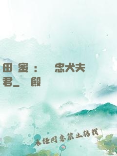 田園蜜寵：撿個忠犬夫君