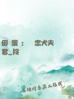 田園蜜寵：撿個忠犬夫君