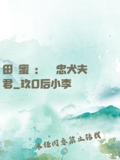 田園蜜寵：撿個忠犬夫君