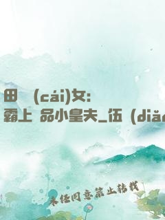 田園財(cái)女：霸上極品小皇夫