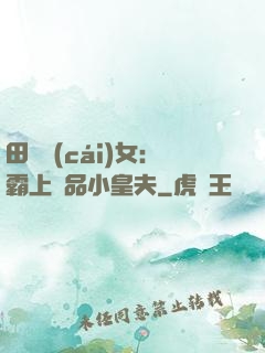 田園財(cái)女：霸上極品小皇夫
