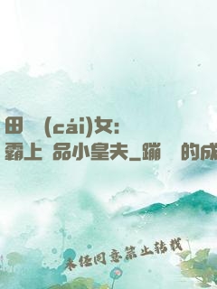 田園財(cái)女：霸上極品小皇夫