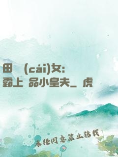 田園財(cái)女：霸上極品小皇夫