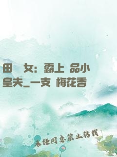 田園財女：霸上極品小皇夫