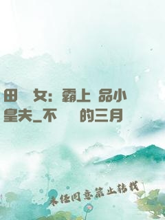 田園財女：霸上極品小皇夫