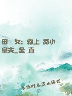 田園財女：霸上極品小皇夫