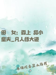 田園財女：霸上極品小皇夫
