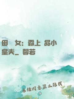 田園財女：霸上極品小皇夫