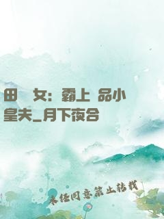 田園財女：霸上極品小皇夫