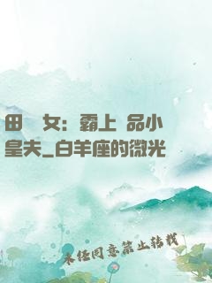 田園財女：霸上極品小皇夫