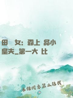田園財女：霸上極品小皇夫