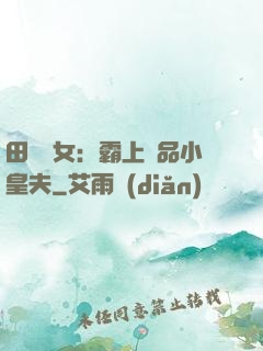田園財女：霸上極品小皇夫