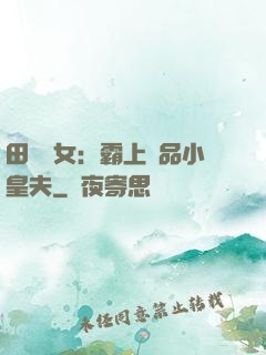 田園財女：霸上極品小皇夫