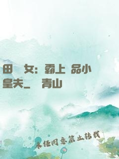 田園財女：霸上極品小皇夫