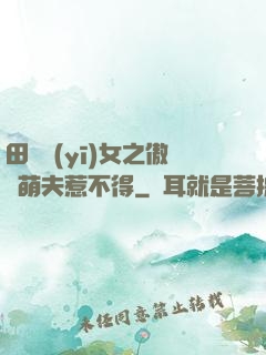田園醫(yī)女之傲嬌萌夫惹不得