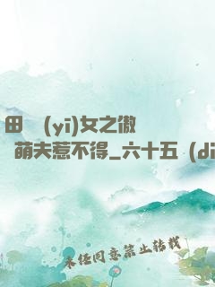 田園醫(yī)女之傲嬌萌夫惹不得