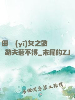 田園醫(yī)女之傲嬌萌夫惹不得