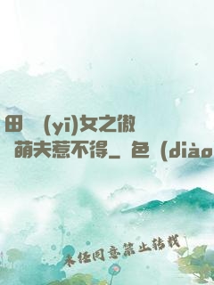 田園醫(yī)女之傲嬌萌夫惹不得