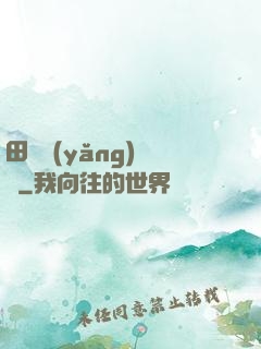 田園養(yǎng)兒記