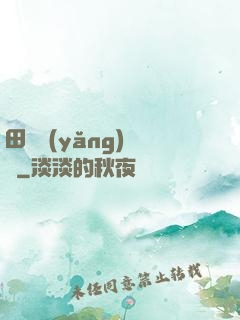 田園養(yǎng)兒記