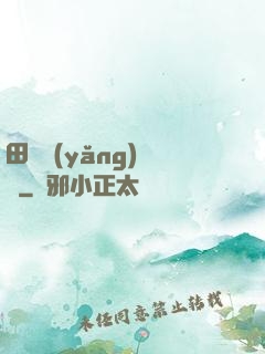 田園養(yǎng)兒記