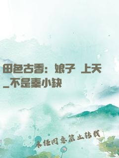 田色古香：娘子寵上天