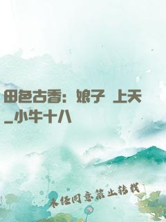 田色古香：娘子寵上天
