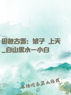 田色古香：娘子寵上天