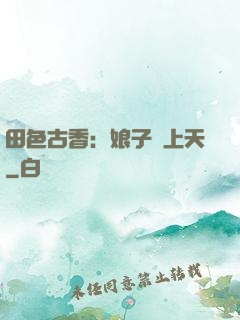 田色古香：娘子寵上天