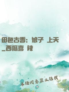 田色古香：娘子寵上天