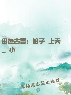田色古香：娘子寵上天
