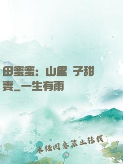 田蜜蜜：山里漢子甜寵妻