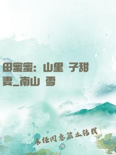 田蜜蜜：山里漢子甜寵妻