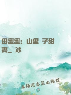 田蜜蜜：山里漢子甜寵妻