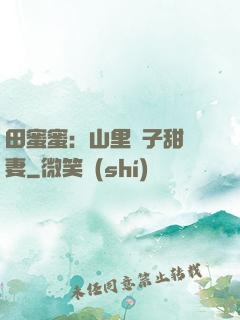 田蜜蜜：山里漢子甜寵妻