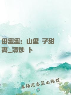 田蜜蜜：山里漢子甜寵妻