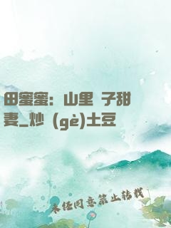 田蜜蜜：山里漢子甜寵妻