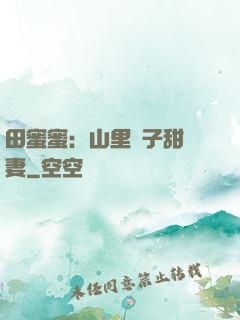 田蜜蜜：山里漢子甜寵妻