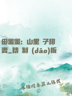 田蜜蜜：山里漢子甜寵妻