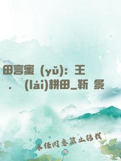 田言蜜語(yǔ)：王爺，來(lái)耕田