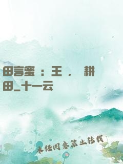 田言蜜語：王爺，來耕田