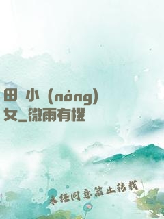 田間小農(nóng)女